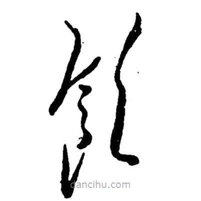 草書飲
