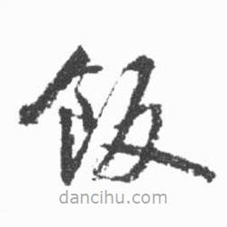 啟功寫的草書飯