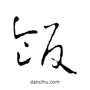 懷素寫的草書飯