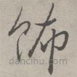 祝允明写的草书饰