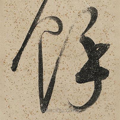 馀書(shū)法圖片