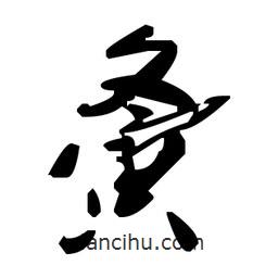 草書(shū)夤