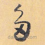 懷素寫的草書多