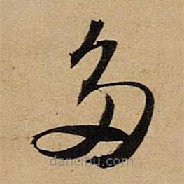 空海寫(xiě)的草書(shū)多