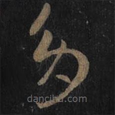 王羲之寫的草書多