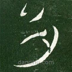 王獻(xiàn)之寫(xiě)的草書(shū)多