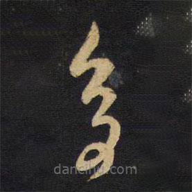 王鐸寫(xiě)的草書(shū)多