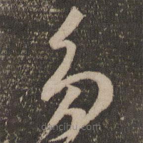 李懷琳寫(xiě)的草書(shū)多