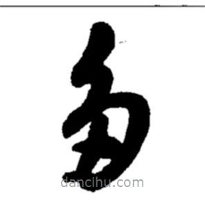 鄭板橋?qū)懙牟輹?shū)多