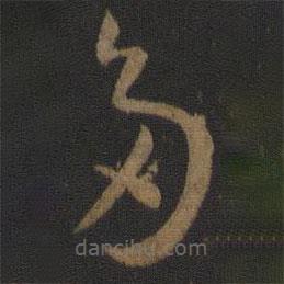 孫過(guò)庭寫(xiě)的草書(shū)多