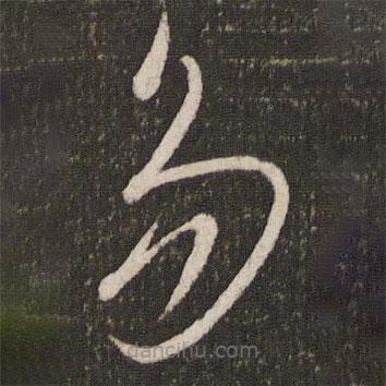 杜衍寫(xiě)的草書(shū)多