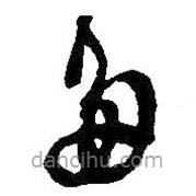 王鐸寫的草書多
