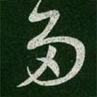 王羲之寫的草書多