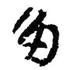 王鐸寫的草書多