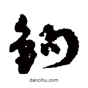 孫過庭寫的草書鉤