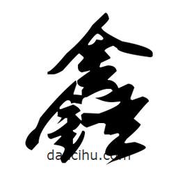 張瑞圖寫的草書鑫