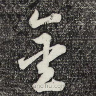 鮮于樞寫的草書金