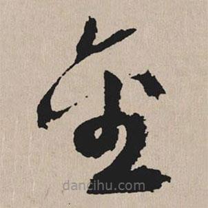 祝允明寫的草書金