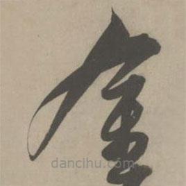 解缙写的草书金