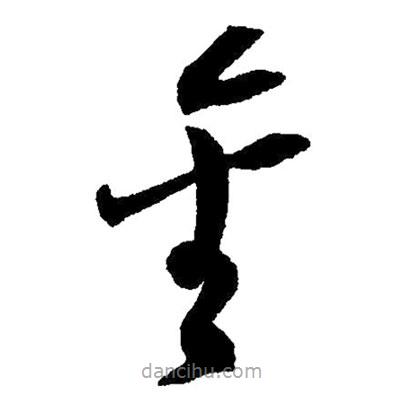 草書金