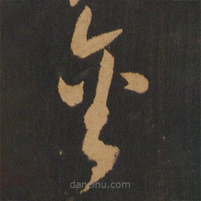 張弼寫的草書金