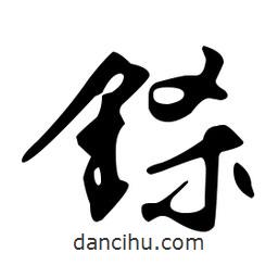 文征明寫的草書鎩