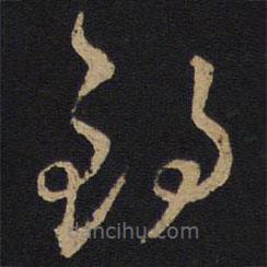 孙过庭写的草书钧