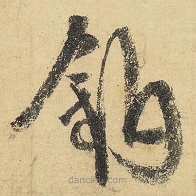 陸游寫的草書釣