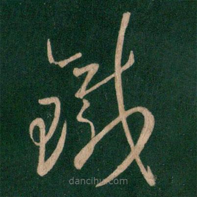 王羲之写的草书铁