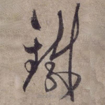 杨维桢写的草书铁