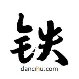 邢源高寫的草書鐵