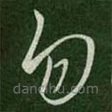 王羲之写的草书勿