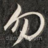 成亲王写的草书勿