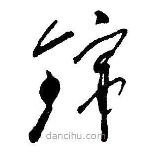 毛澤東寫的草書錦