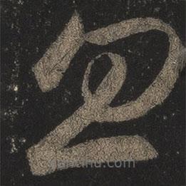 王羲之写的草书忽