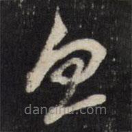 董其昌写的草书忽