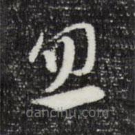 文彭寫(xiě)的草書(shū)忽