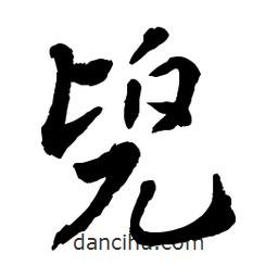 章草写的草书兜