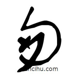 于右任寫的草書匆