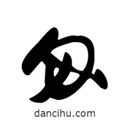 王羲之寫的草書匆