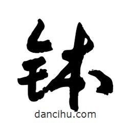 邢源高写的草书钵