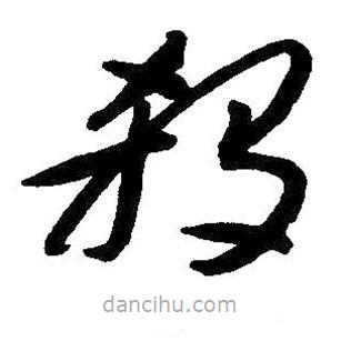 殺書(shū)法圖片