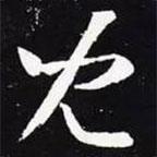 兒書法圖片