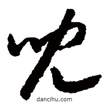 兒書(shū)法圖片