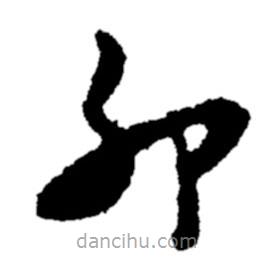 鄭板橋?qū)懙牟輹?  border=0></div><p>鄭板橋?qū)懙牟輹?br>出自：鄭板橋書法字典</p></div><div   id=