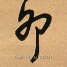 王鐸寫的草書卯