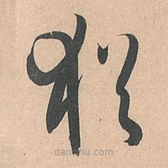 孙过庭写的草书犹