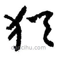 朱耷寫(xiě)的草書(shū)猶