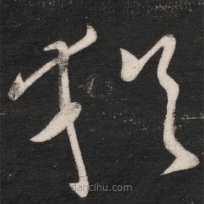 王献之写的草书犹