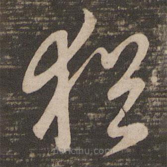 王献之写的草书犹